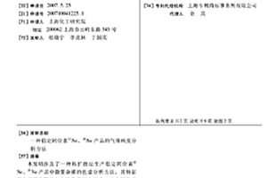 穩(wěn)定同位素22Ne、20Ne產(chǎn)品的氣體純度分析方法