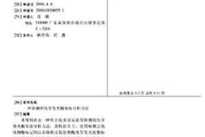 新穎的化學發(fā)光酶免疫分析方法