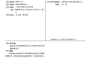 超痕量芳香族爆炸性硝基化合物的電化學(xué)快速檢測(cè)方法