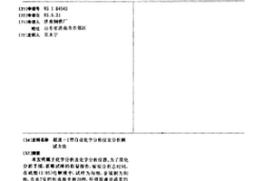 超速-1型自動(dòng)化學(xué)分析儀及分析測(cè)試方法