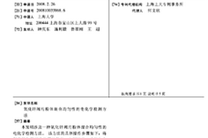 氧化鋅閥片粉體混合均勻性的電化學(xué)檢測方法