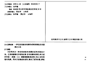 定性檢驗有機磷的試劑的制備及含量測定方法