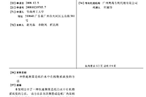 快速測(cè)量造紙白水中有機(jī)物質(zhì)濃度的方法