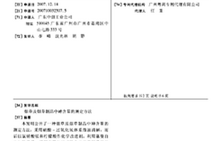 煙草及煙草制品中砷含量的測(cè)定方法