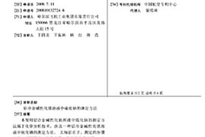 鋁合金堿性化銑溶液中硫化鈉的測(cè)定方法