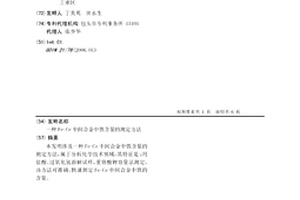 Fe-Ce中間合金中鐵含量的測定方法