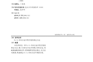 Fe-Ce中間合金中鐵含量的測定方法