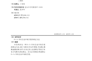 Fe-Ce中間合金中鈰含量的測定方法