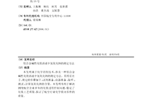 鋁合金堿性化銑溶液中氫氧化鈉的測(cè)定方法