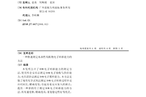 快速測定水溶性有機物電子轉(zhuǎn)移能力的方法