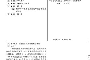 痕跡重金屬含量的測(cè)定試劑