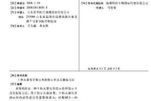 干熱滅菌化學指示劑和指示卡及其制備方法