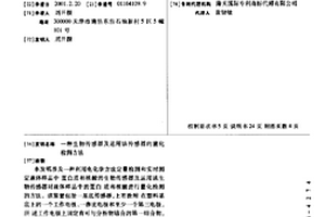 生物傳感器及運(yùn)用該傳感器的量化檢測方法