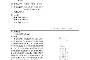 化學試樣制備裝置