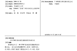 CTMP廢水脫色絮凝劑的合成方法