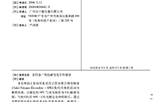 全固態(tài)二氧化碳電化學(xué)傳感器