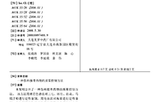 傷科接骨藥物的質(zhì)量控制方法