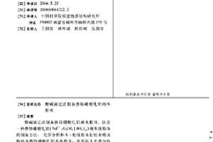 酸堿滴定法制備摻釹硼酸釓鋁納米粉體