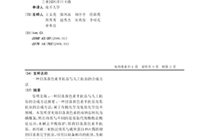 日落黃色素半抗原與人工抗原的合成方法