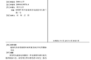 超級電容器電極材料納米氮化釩(VN)的制備方法