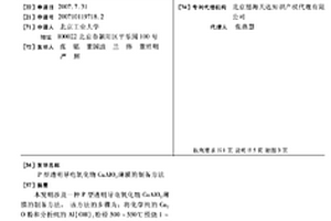 P型透明導(dǎo)電氧化物CuAlO2薄膜的制備方法