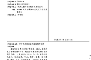 異種骨內(nèi)固定融合器的制作方法