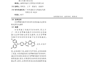 含菲啰啉有機(jī)半導(dǎo)體材料及其制備方法和有機(jī)電致發(fā)光器件