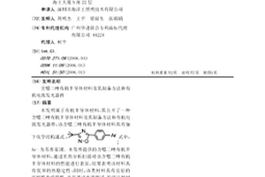 含噁二唑有機(jī)半導(dǎo)體材料及其制備方法和有機(jī)電致發(fā)光器件