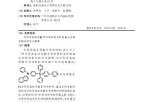 含四苯基硅有機(jī)半導(dǎo)體材料及其制備方法和有機(jī)電致發(fā)光器件