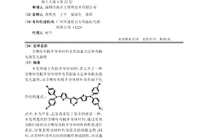 含噻吩有機(jī)半導(dǎo)體材料及其制備方法和有機(jī)電致發(fā)光器件