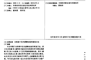 水溶液中發(fā)光碳糊電極的制備方法