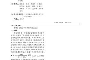 鎳磷合金鍍層中磷含量的測(cè)試方法