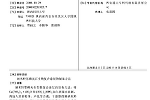 納米羥基磷灰石生物復(fù)合涂層的制備方法