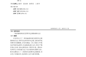 制備微米級(jí)交聯(lián)聚苯乙烯微球的方法