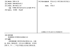 聚碳酸酯工程塑料表面微蝕方法