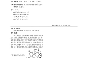 青藤堿衍生物、制備方法及其醫(yī)藥用途