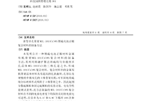 新型多孔骨架MIL-101(Cr)@S鋰硫電池正極復合材料的制備方法