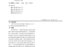 光照原位還原法制備Pt-M(Mo, Au, Ce)/C/TiO2燃料電池陽極電催化劑新工藝