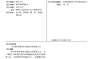 ABS塑料表面無鈀活化處理新工藝