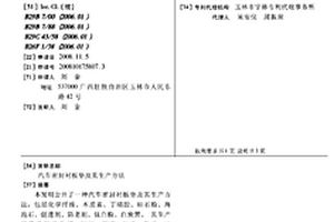 汽車密封襯板墊及其生產(chǎn)方法