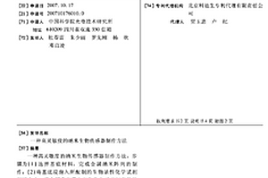 高靈敏度的納米生物傳感器制作方法