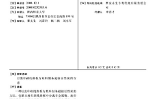 以廢印刷線路板為原料制備超級(jí)活性炭的方法