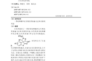 一類吡唑螺環(huán)衍生物及其制備方法和殺菌劑用途