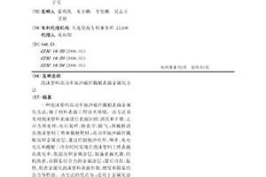 泡沫塑料高功率脈沖磁控濺射表面金屬化方法