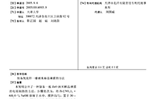 制備氧化鋅一維納米棒晶薄膜的方法