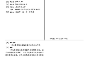 石墨電極功能陶瓷器件及其制備方法