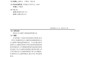 塑封電子元器件X射線造影檢測方法