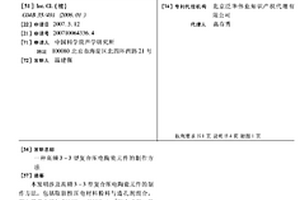 高頻3-3型復合壓電陶瓷元件的制作方法