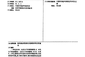 低機械品質(zhì)因素壓電陶瓷材料及其制法