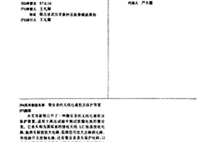 微安表的無(wú)線電遙控及保護(hù)裝置